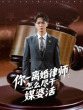 【短剧】你一离婚律师：怎么尽干媒婆活（80集全集）王祉溢&阿璃&冷梓昕