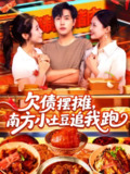 【短剧】欠债摆摊，南方小土豆追我跑（104集全集）如意&李云朵