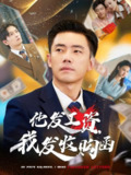 【短剧】他发工资，我发收购函$人生倒计时，我逆天改命（70集全集）管则琪&邱词