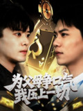 【短剧】为父母争口气我压上一切（80集全集）刘琪