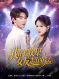 【短剧】我的歌星女友超凶猛（82集全集）胡一八（胡家荣）&沈照程&紫薇&一棉