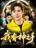 【短剧】我有神之手（60集全集）晓芸（段炫丹）&辰可爱