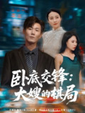 【短剧】卧底交锋：大嫂的棋局（80集全集）丁榆&高蕊（芯蕊）