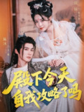 【短剧】殿下今天自我攻略了吗（69集全集）陈沐一＆徐徐