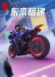 【动漫】东京暗递 Tokyo Override (2024)
