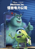 怪兽电力公司 (2001) 4K 60帧 国粤英多音轨 简英硬字幕[百度网盘]