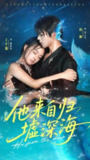 【短剧】他来自归墟深海（70集全集）王宇婧＆向帅