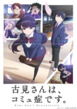【动漫】古见同学有交流障碍症 古見さんは、コミュ症です。 (2021)
