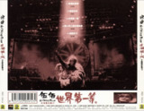 伍佰 & China Blue - 1998年专辑 - 世界第一等 wav cue[百度网盘]