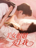 【短剧】美女姐姐爱上我（60集全集）胡一鸣＆郑文岩