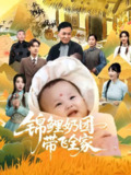 【短剧】锦鲤奶团带飞全家（80集全集）范瑞雪&陈梓龙