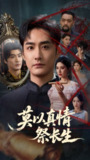 【短剧】莫以真情祭长生&三生劫（67集全集）张子唯&李季