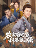【短剧】农家穷叮当科举当自强（81集全集）李明同&栗浩竣