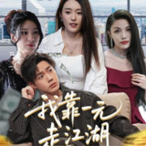 【短剧】我靠一元走江湖（85集全集）四一&张聿凡