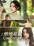 【短剧】统统退下夫人她是古代老祖宗（76集全集）王小明＆赵早儿
