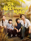 【短剧】灾年福宝靠读动物心声粮满仓（80集全集）余沛杉＆宋美萱＆杨心妍