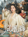 【短剧】凤凰辞（80集全集）朱哲人＆韩菲儿