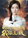【短剧】时间空间传说我强无敌（62集全集）黄科＆孟璐
