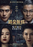 猎金游戏 (2025) 4K HDR[百度网盘]