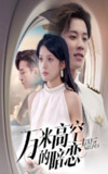 【短剧】万米高空的暗恋（51集全集）王宇港＆姜将