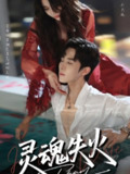 【短剧】灵魂失火（72集全集）马芯妤&马士尧