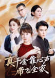 【短剧】真千金靠心声带飞全家（ 69集全集）王阡惠＆王子双