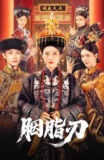 【短剧】胭脂刃（60集全集）毛祁生＆锦子