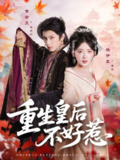 【短剧】重生皇后不好惹（73集全集）黄宥天＆杨伊墨