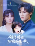 【短剧】领结婚证附赠萌娃一枚（53集全集）沙子豪&马维丽