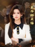 【短剧】秦爷轻点撩（66集全集）刘雨涵&夏杰
