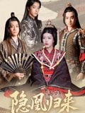 【短剧】隐凰归来（24集全集）蒙子烨&顾琳