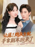 【短剧】让道！炮灰女配手拿剧本回来了（84集全集）毛仁宽＆王燕飞
