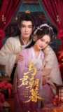 【短剧】与君朝暮（75集全集）孙艺燃&申浩男