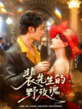 【短剧】裴先生的野玫瑰（72集全集）兰岚&王道铁