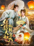 【短剧】纨绔夫妇玩转京城（80集全集）吴昊&墨凝