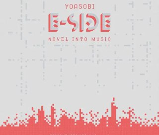YOASOBI - 2021年专辑 - E-SIDE Flac