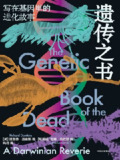 《遗传之书：写在基因里的进化故事》(epub)[百度网盘]