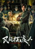民间摆渡人 (2025) [WEB-4K] [国语中字][百度网盘]