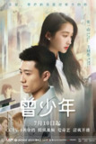 曾少年 (2023)