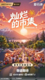 灿烂的市集 (2025) 郭俊辰 梁靖康 马伯骞 真人秀 综艺[百度网盘]