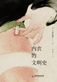 《内衣的文明史》(mobi)[百度网盘]