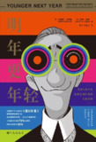 《明年更年轻(新版)》(mobi)[百度网盘]