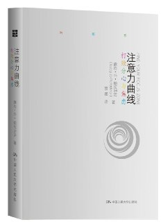 【听书解读】《注意力曲线》