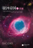 【听书解读】《银河帝国·基地七部曲》