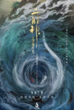 二郎神之深海蛟龙 (2024)[百度网盘]