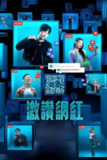 激赞网红（2024）1080p S01全 内封简繁