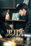 黑月光法则（2025）4K 臻彩 S01E01 - E09