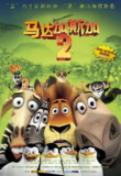 【动漫】马达加斯加2：逃往非洲 Madagascar Escape 2 Africa (2008)