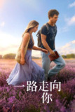 一路走向你(2025)4K 杜比视界 杜比全景声