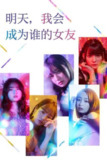 明天，我会成为谁的女友(2022)1080p S01全 内封简繁